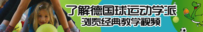 东北三老头操肥婆链接了解德国球运动学派，浏览经典教学视频。